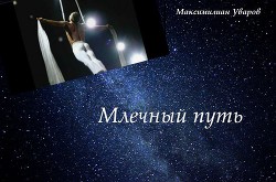 Млечный путь