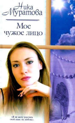 Мое чужое лицо