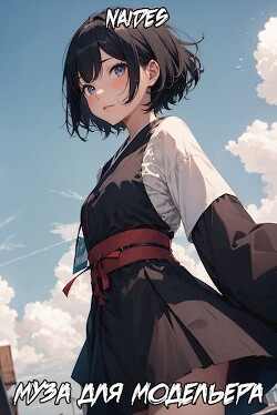 Муза для модельера