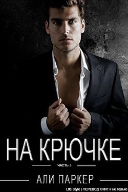 На крючке. Часть 3