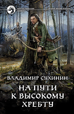 Обложка книги На пути к высокому хребту — Сухинин Владимир Александрович
