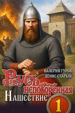 Нашествие