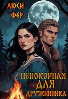 Непокорная для дружинника