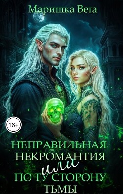 Неправильная некромантия, или По ту сторону тьмы