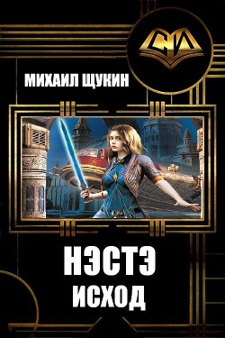 Обложка книги Нэстэ. Исход — Щукин Михаил Николаевич