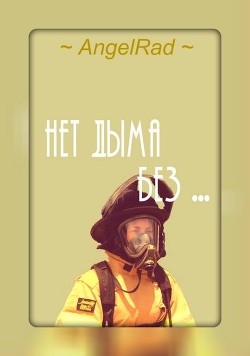 Нет дыма без...
