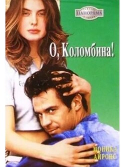 О, Коломбина!