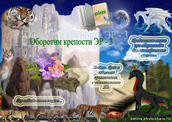 Оборотни крепости ЭР - 3