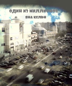 Один из миллионов