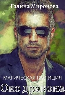 Око дракона