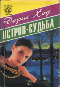 Остров-Судьба