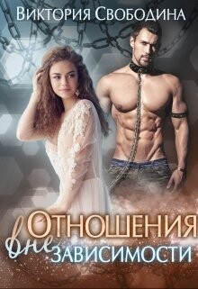 Отношения вне зависимости