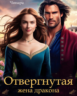 Отвергнутая жена дракона. Второй шанс для попаданки