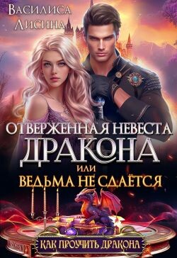 Отверженная невеста дракона или ведьма не сдаётся