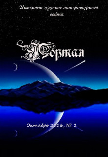 Портал Выпуск №1, Октябрь, 2016
