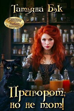 Приворот, но не тот!