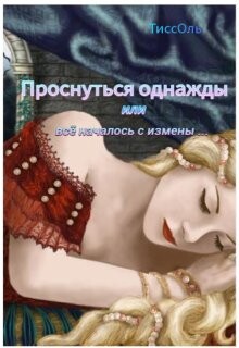 Проснуться однажды или всё началось с измены