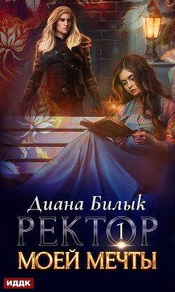 Ректор моей мечты. Дилогия
