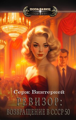 Ревизор: возвращение в СССР 50