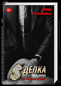Сделка - Игра фантазий (Часть 2)