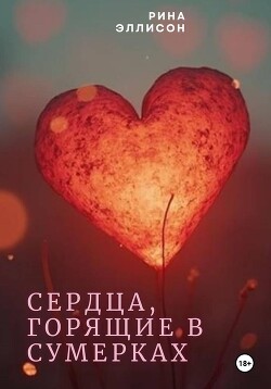 Сердца, горящие в сумерках. Полное издание