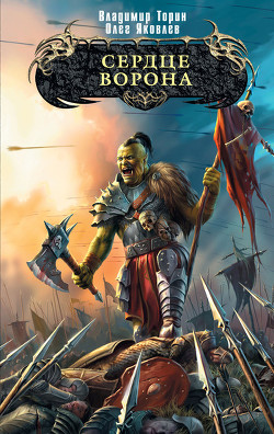 Сердце Ворона