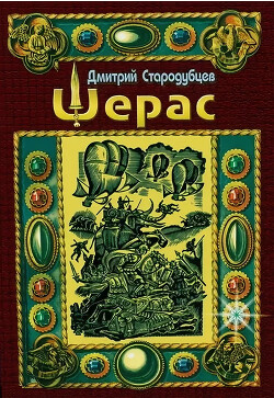 Шерас