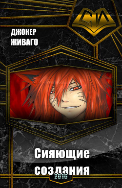 Сияющие создания