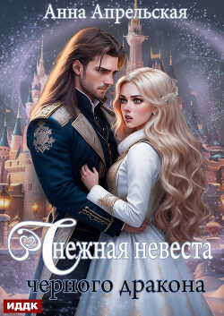 Снежная невеста черного дракона