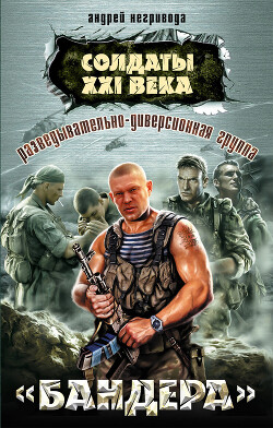 Солдаты 21 века.Разведывательно-диверсионная группа. «Бандера»