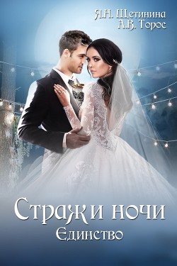 Стражи ночи. Единство