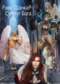 Супруг Бога