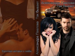 Так бывает