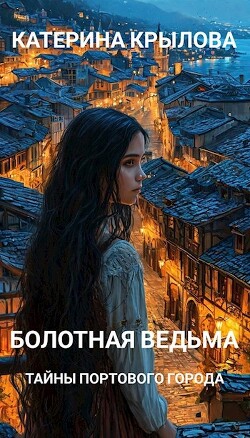 Тайны портового города