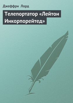 Телепортатор «Лейтон Инкорпорейтед»