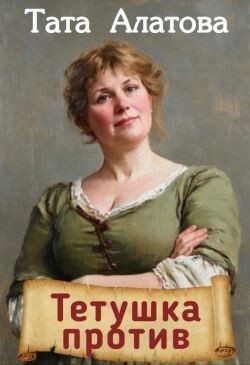 Тетушка против