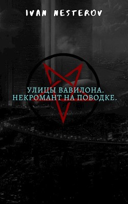 Улицы Вавилона. Некромант на поводке