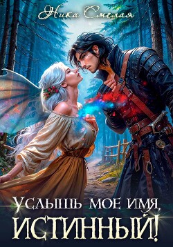 Услышь моё имя, истинный!