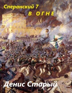 В огне