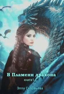 В пламени дракона