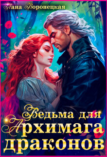 Ведьма для Архимага драконов