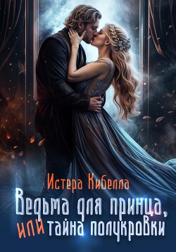Ведьма для принца, или Тайна полукровки...