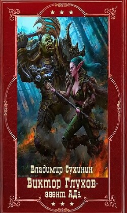 Виктор Глухов-агент Ада. Компиляция. Книги 1-20