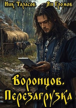 Воронцов. Перезагрузка
