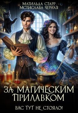 За магическим прилавком. Дилогия