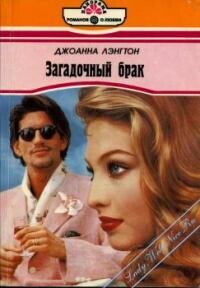 Загадочный брак