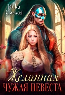 Желанная. Чужая невеста