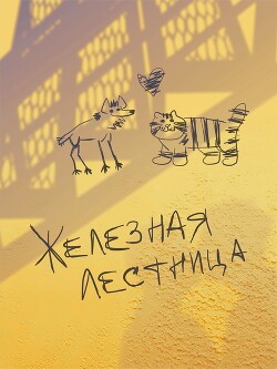 Железная лестница