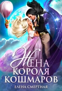 Жена короля кошмаров
