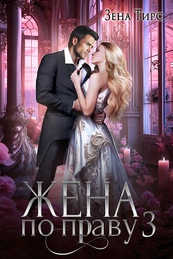 Жена по праву. Книга 3